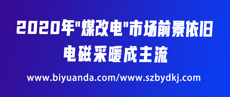 2020年“煤改電”市場前景依舊，電磁采暖成主流