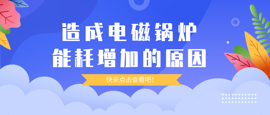 造成電磁鍋爐能耗增加的原因，你都清楚嗎？